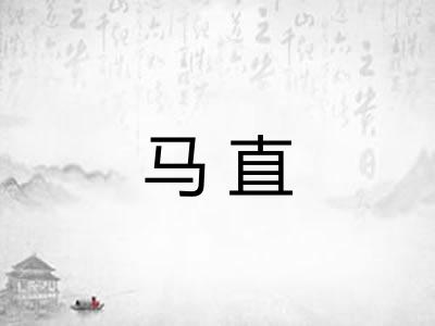 马直 马直