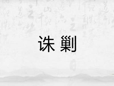 诛剿