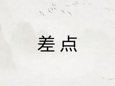 差点 差点