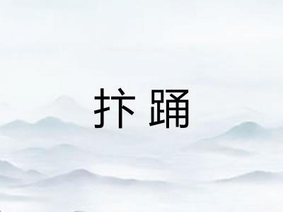 抃踊