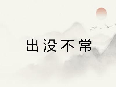 出没不常 出没不常