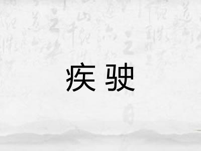 疾驶 疾驶