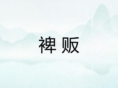 裨贩