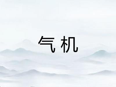 气机