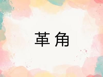 革角
