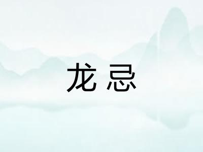龙忌 龙忌