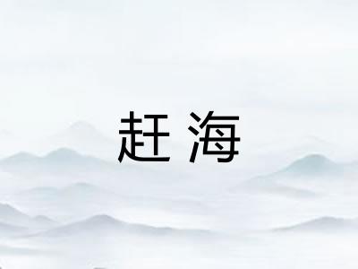 赶海