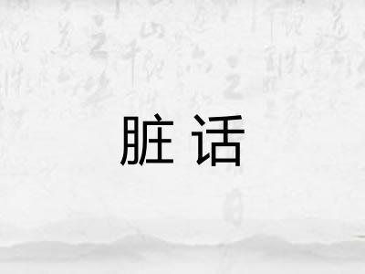 脏话