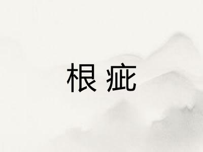 根疵