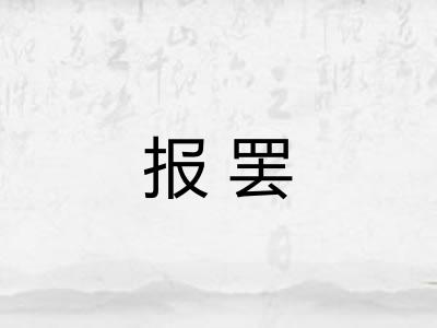 报罢