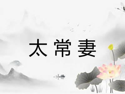 太常妻 太常妻