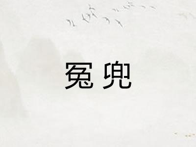 冤兜