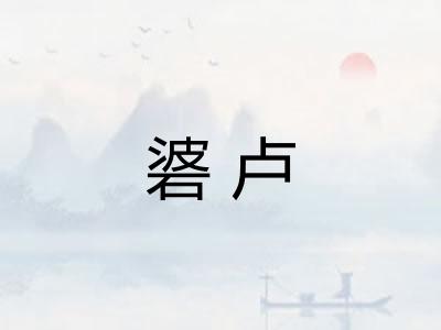 碆卢