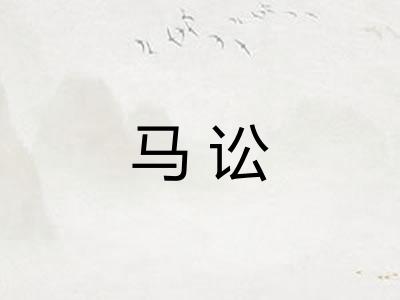 马讼