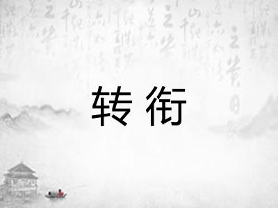 转衔 转衔