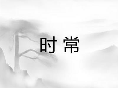 时常