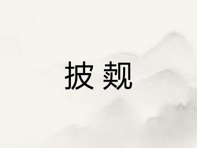 披觌