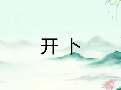 开卜 开卜