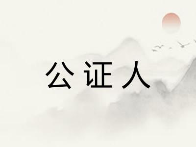 公证人