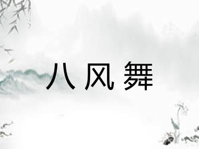 八风舞 八风舞