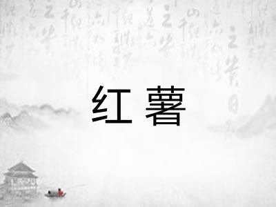 红薯