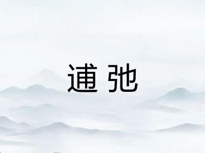 逋弛