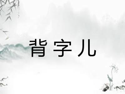 背字儿 背字儿