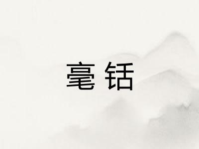 毫铦