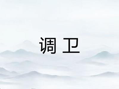 调卫 调卫