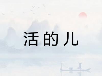 活的儿 活的儿