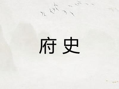 府史