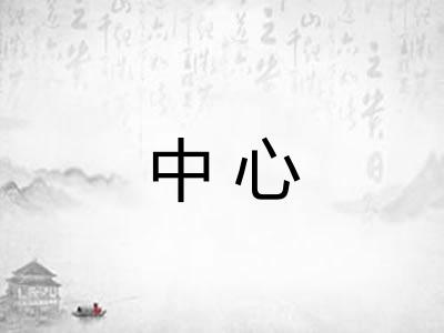 中心