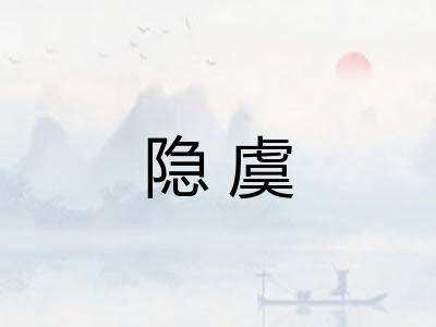 隐虞