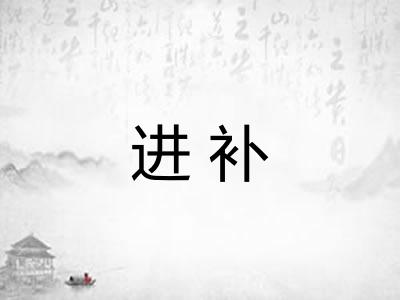 进补 进补