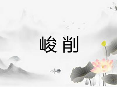 峻削