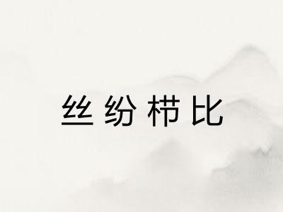 丝纷栉比 丝纷栉比