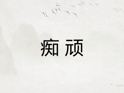 痴顽