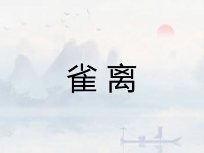 雀离 雀离