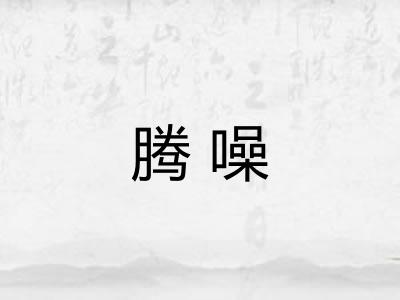 腾噪