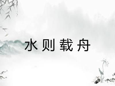 水则载舟
