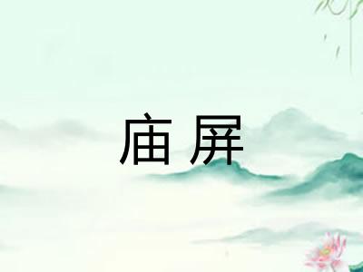 庙屏