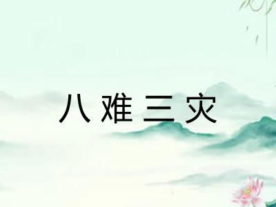 八难三灾 八难三灾