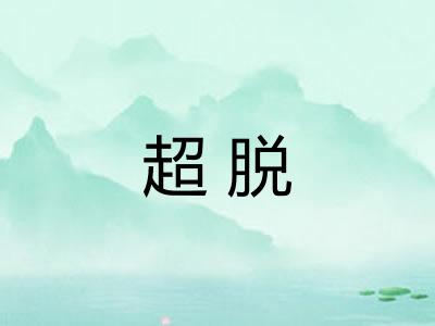 超脱
