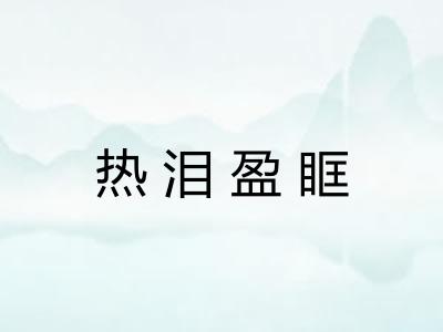 热泪盈眶 热泪盈眶