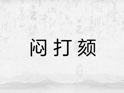 闷打颏 闷打颏