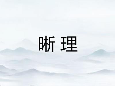 晰理