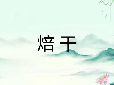 焙干