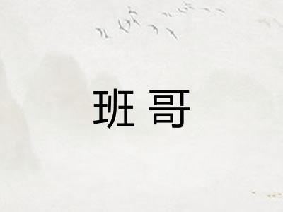 班哥