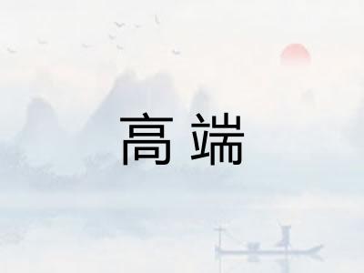 高端 高端