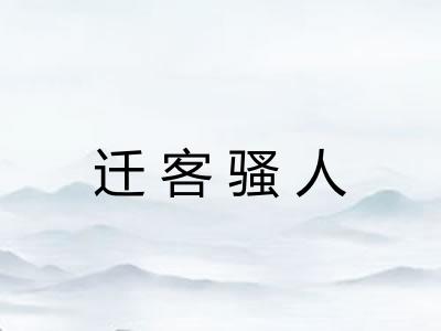 迁客骚人